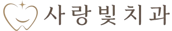 사랑빛치과 로고