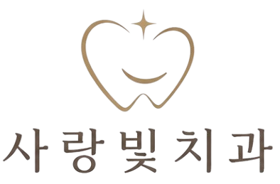 사랑빛치과 로고